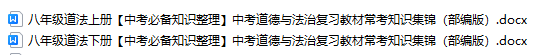 八年级道法上下册中考道德与法治教材常考知识集锦（部编版）