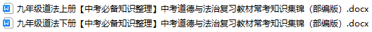 九年级道法上下册中考道德与法治教材常考知识集锦（部编版）