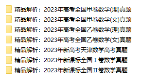 2023年高考数学真题试卷及解析下载