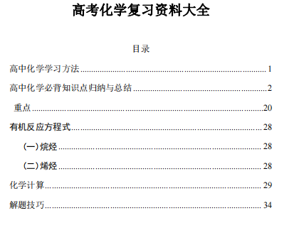 高中化学复习资料大全