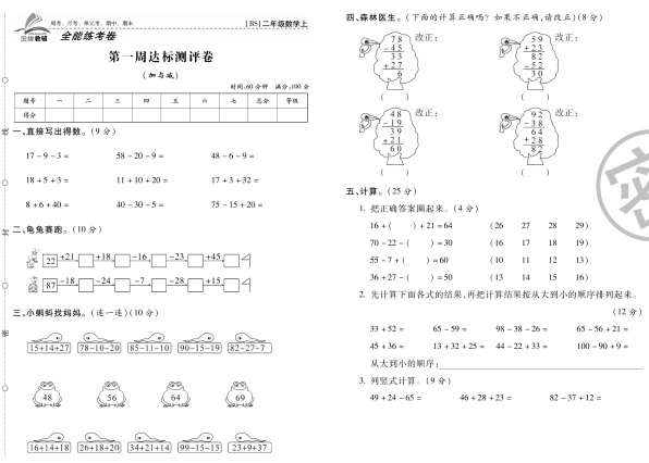 北师大版数学二年级上册单元练考卷