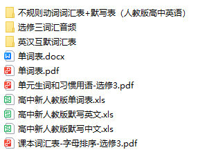 人教版高中英语选修三词汇表默写表以及音频