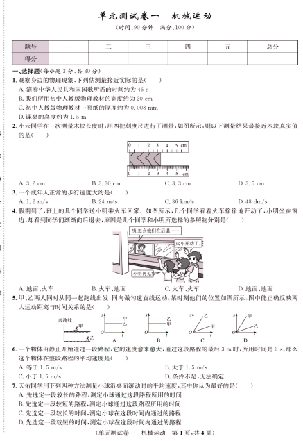 人教版物理八年级上册一卷好题