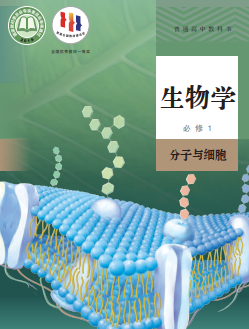 人教版高一生物必修1电子课本下载 分子与细胞  