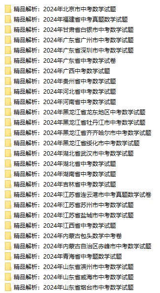 2024各地中考数学真题汇总包含原卷也有答案解析卷下载