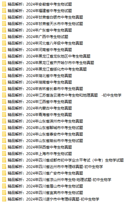 2024各地中考生物真题汇总包含原卷也有答案解析卷下载