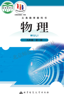 北师大版9年级物理全册【高清教材】电子版下载 主编：闫金铎