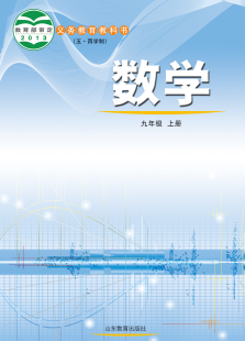 鲁教版五四学制9年级数学上册【高清教材】电子课本下载