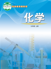 鲁教版9年级化学上册【高清教材】电子课本下载