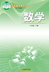 鲁教版8年级数学上册五四学制电子课本下载【高清教材】