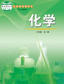 鲁教版8年级化学全一册五四学制电子课本下载【高清教材】