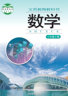 湘教版8年级数学下册电子课本下载【高清教材】