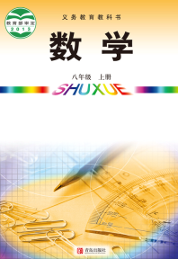 青岛版8年级数学上册电子课本下载【高清教材】