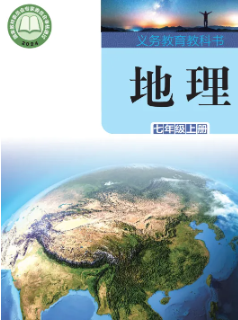 2024最新湘教版七年级地理上册电子课本下载